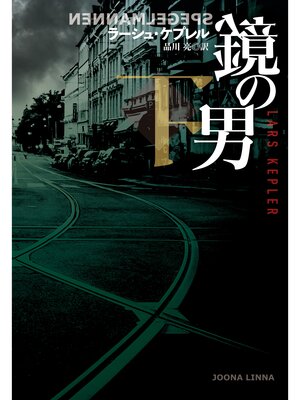 cover image of 鏡の男: (下)